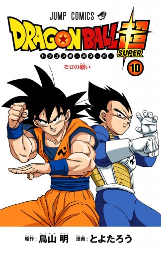 ドラゴンボール超 カラー版 10 とよたろう 鳥山明 漫画 無料試し読みなら 電子書籍ストア ブックライブ