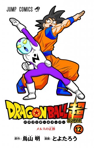 ドラゴンボール超 カラー版 12 とよたろう 鳥山明 漫画 無料試し読みなら 電子書籍ストア ブックライブ ドラゴンボール超 カラー版 12 とよたろう 鳥山明 漫画 無料試し読みなら 電子書籍ストア ブックライブ