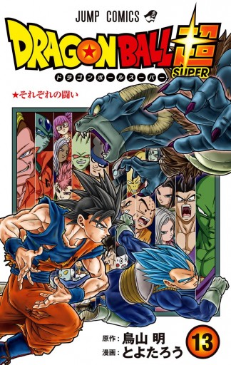 ドラゴンボール超 カラー版 13 漫画 無料試し読みなら 電子書籍ストア ブックライブ