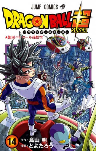 ドラゴンボール超 カラー版 14 - とよたろう/鳥山明 - 漫画・ラノベ