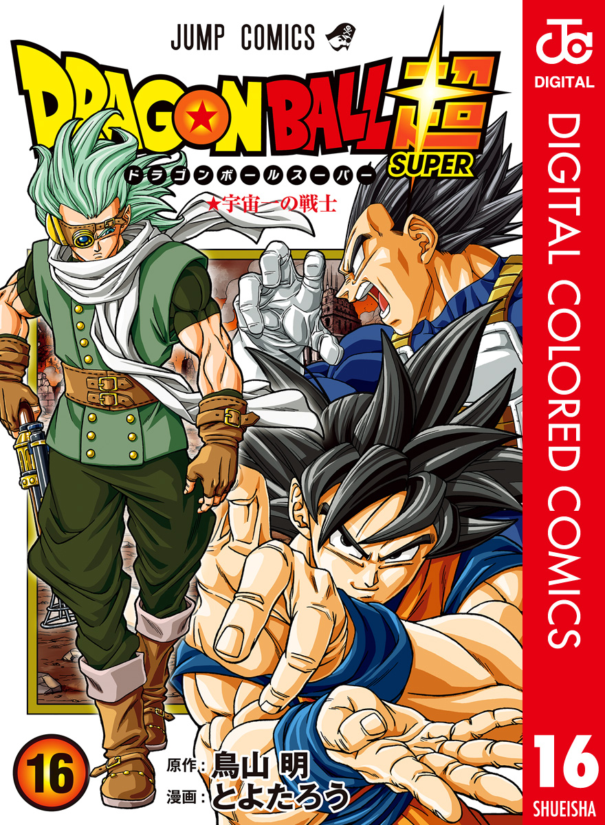 ドラゴンボール超 カラー版 16 - とよたろう/鳥山明 - 漫画・無料試し