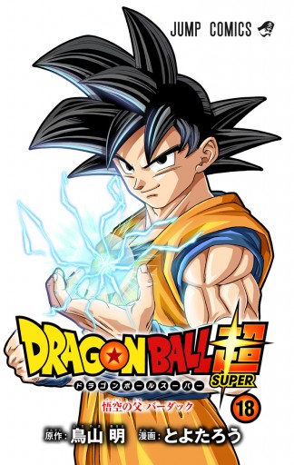 ドラゴンボール超 カラー版 18 - とよたろう/鳥山明 - 電子書籍・無料