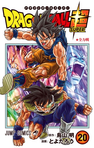 ドラゴンボール超 カラー版 20 - とよたろう/鳥山明 - 少年マンガ 