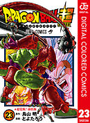 ドラゴンボール超 カラー版 23