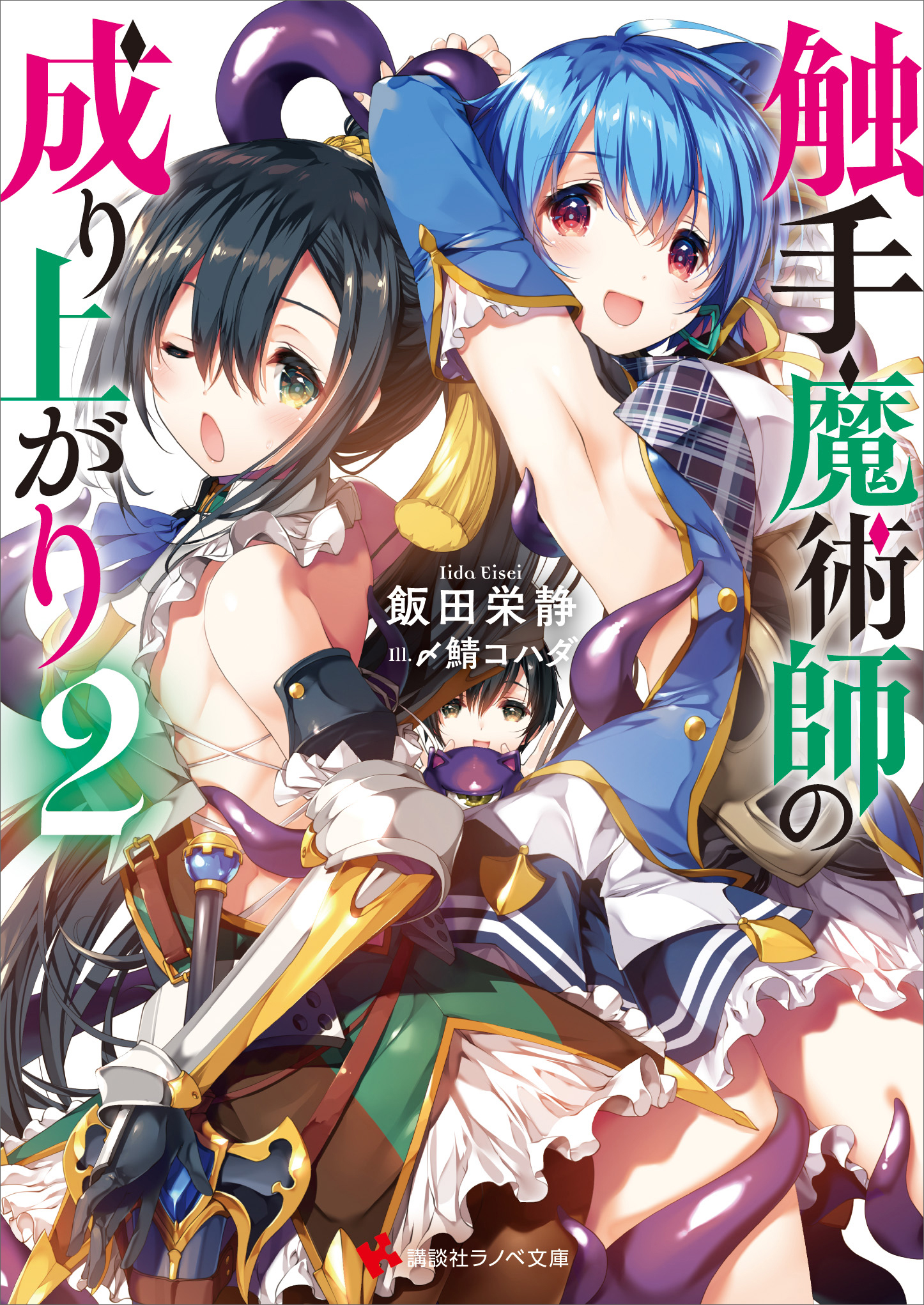 触手魔術師の成り上がり２（最新刊） - 飯田栄静/〆鯖コハダ - ラノベ・無料試し読みなら、電子書籍・コミックストア ブックライブ