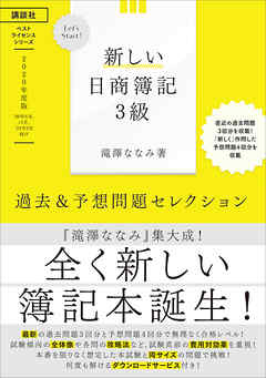 Ｌｅｔ’ｓ　Ｓｔａｒｔ！　新しい日商簿記３級　過去＆予想問題セレクション　２０２０年度版