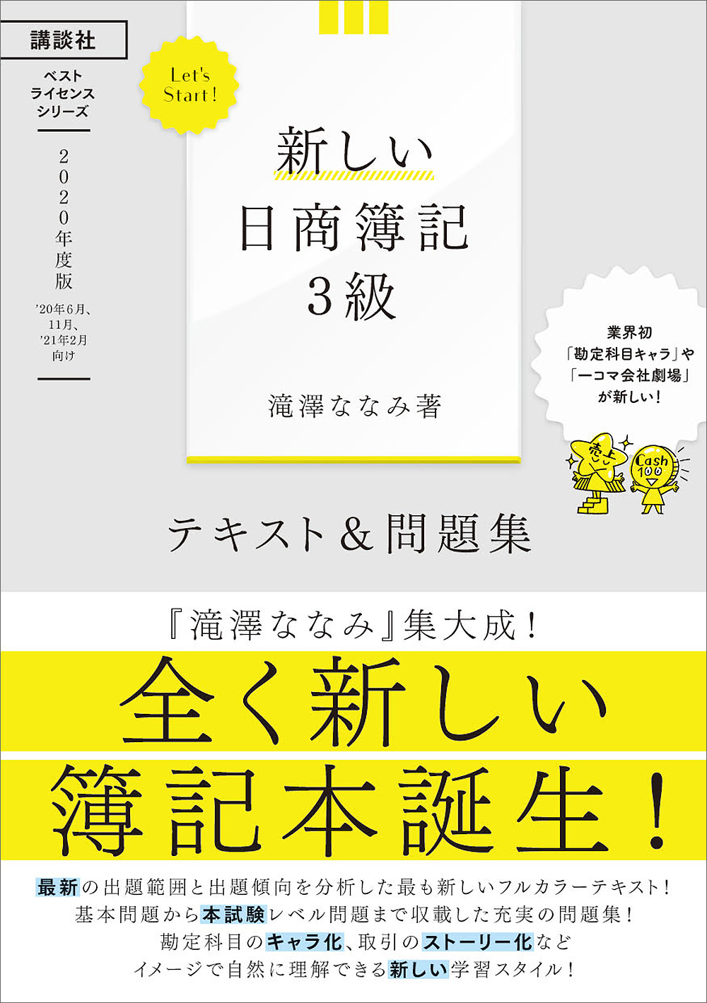 Ｌｅｔ'ｓ Ｓｔａｒｔ！新しい日商簿記２級商業簿記テキスト＆問題集