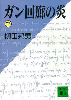 ガン回廊の炎（下）