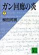 ガン回廊の炎（下）