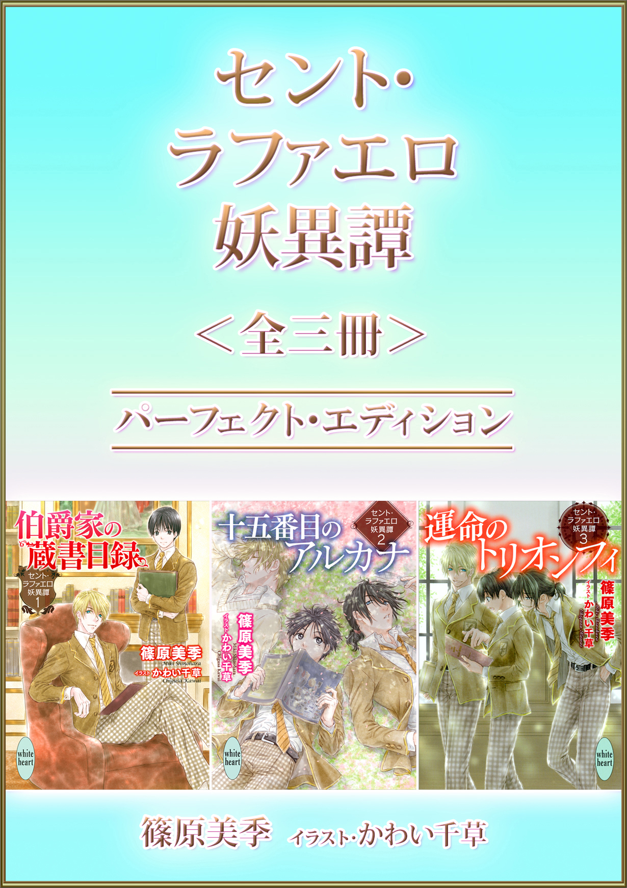 セント・ラファエロ妖異譚＜全三冊＞パーフェクト・エディション 