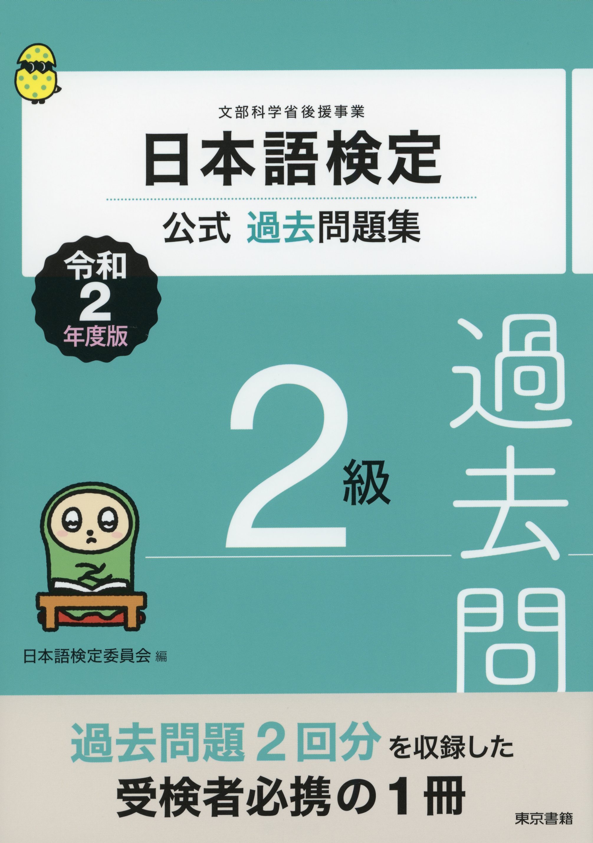 日本語検定公式過去問題集 2級 令和2年度版 - 日本語検定委員会 ...