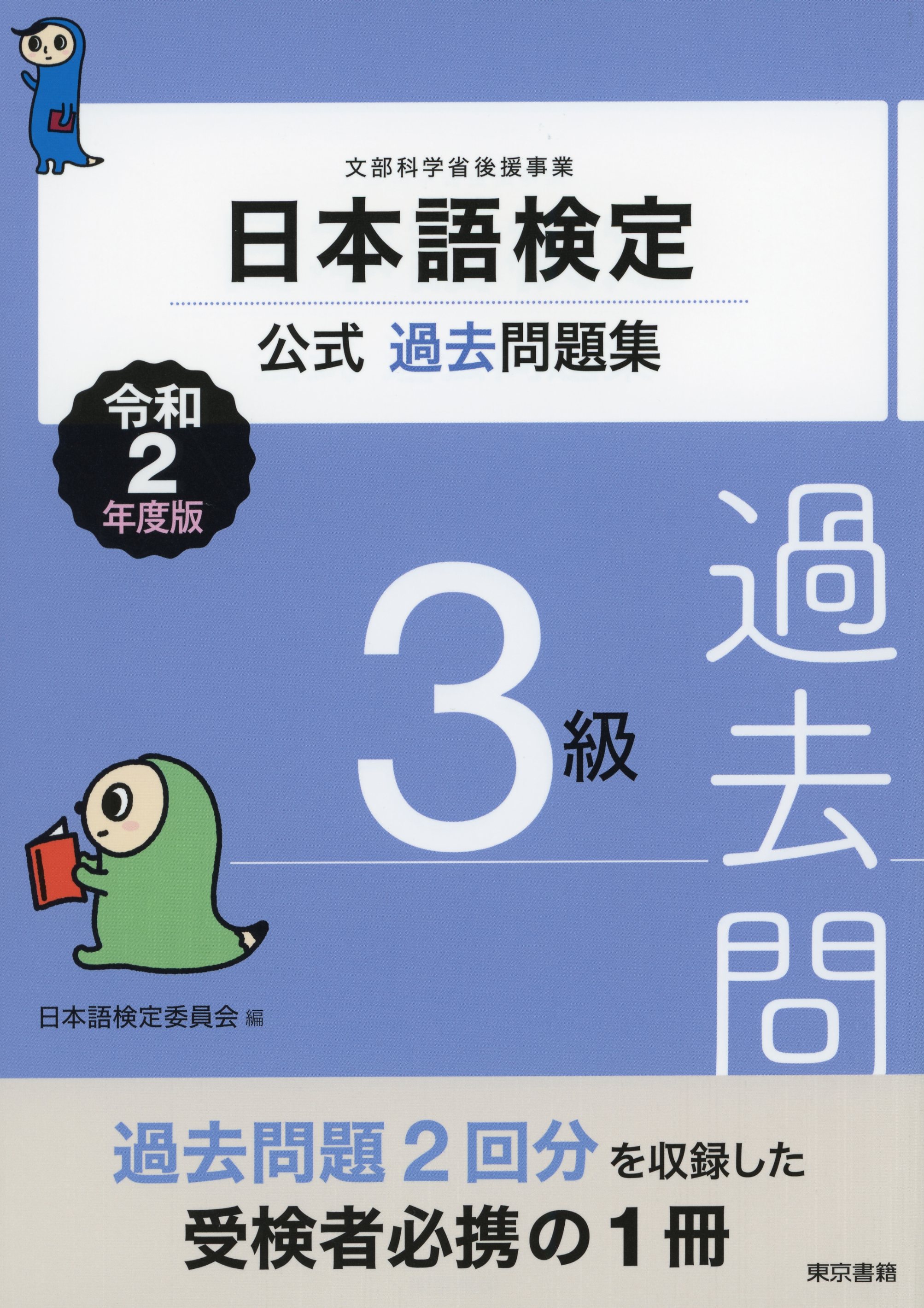 日本語検定公式過去問題集 3級 令和2年度版 日本語検定委員会 漫画・無料試し読みなら、電子書籍ストア ブックライブ