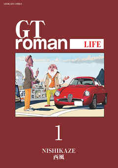 GTroman LIFE 【電子版】 (1)