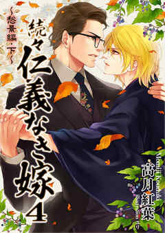 続々・仁義なき嫁４～愁景編・下巻～