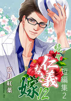 続々・仁義なき嫁12　～短編集2～