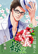 続々・仁義なき嫁12　～短編集2～