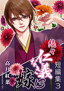 続々・仁義なき嫁13　～短編集3～