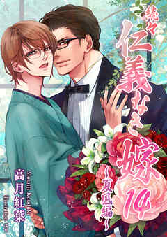 続々・仁義なき嫁14　～夏凪編～