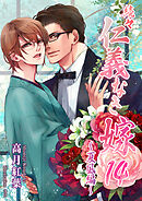 続々・仁義なき嫁14　～夏凪編～