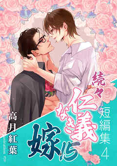 続々・仁義なき嫁15　～短編集4～