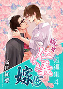 続々・仁義なき嫁15　～短編集4～