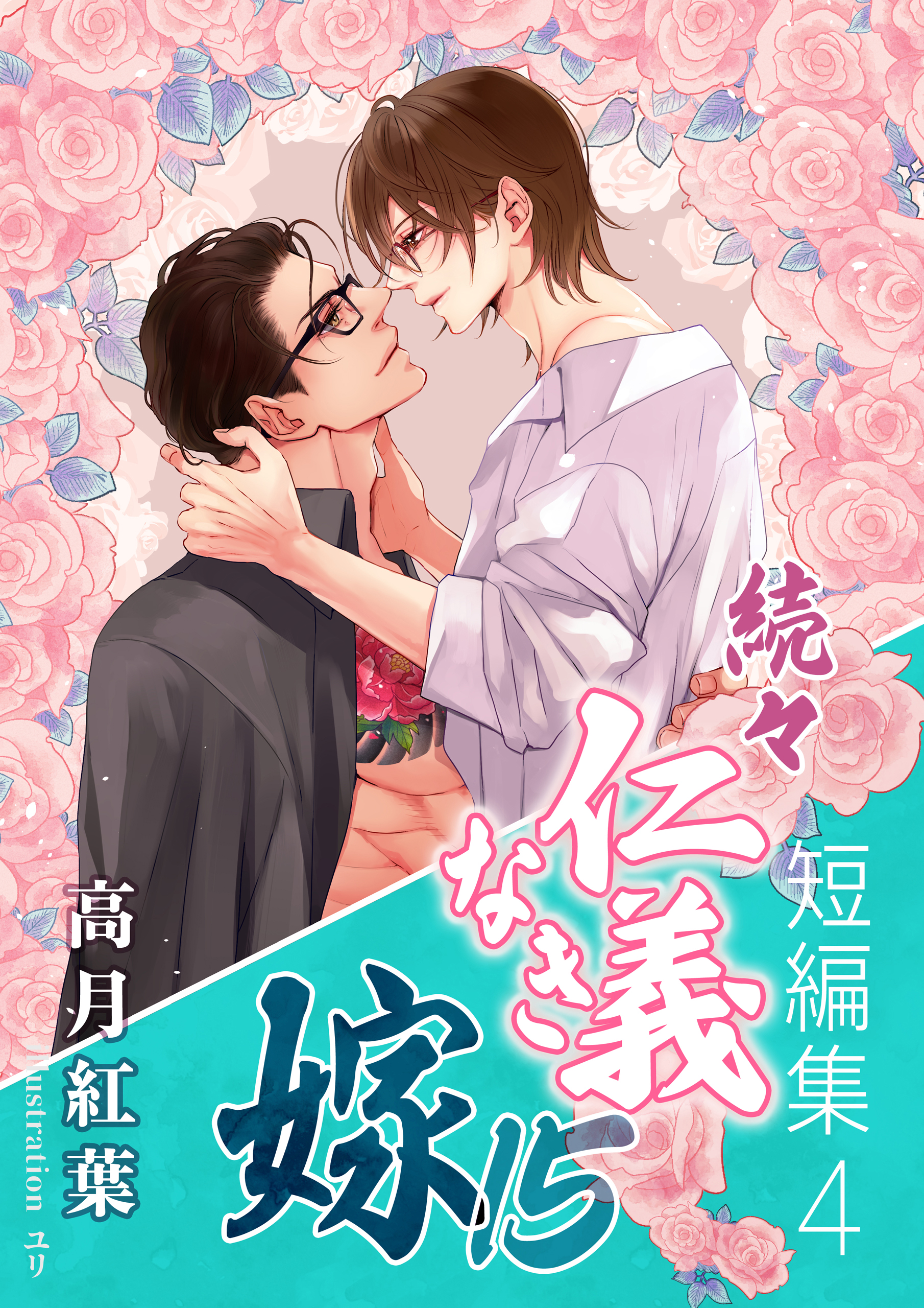 仁義なき嫁 シリーズ第二部全20巻他高月紅葉作品17冊➕同人誌13冊セット 続々・仁義なき嫁15 ～短編集4～ - 高月紅葉/ユリ - 電子書籍・無料
