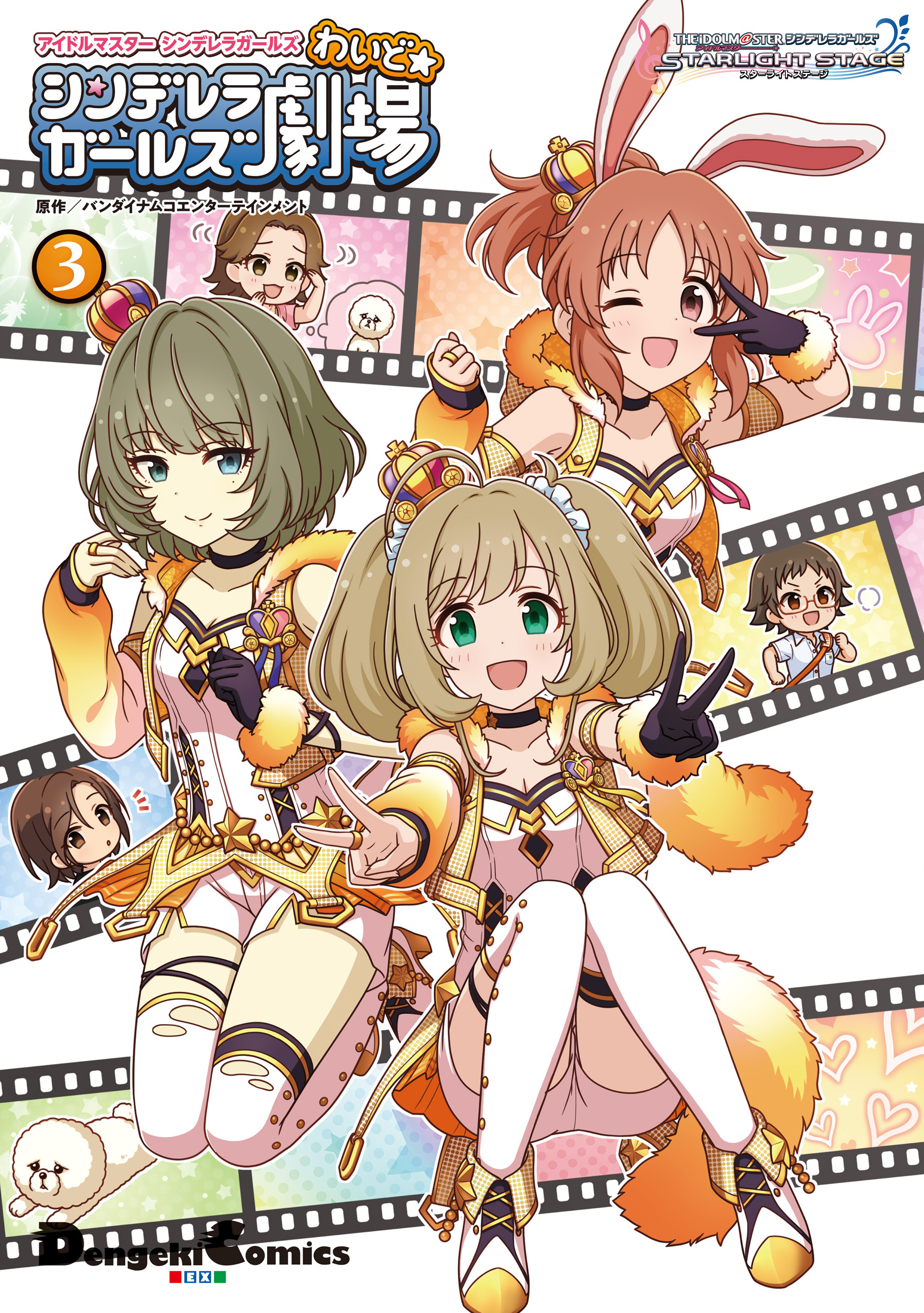 アイドルマスター シンデレラガールズ シンデレラガールズ劇場 わいど 3 最新刊 漫画 無料試し読みなら 電子書籍ストア ブックライブ アイドルマスター シンデレラガールズ シンデレラガールズ劇場 わいど 3 最新刊 漫画 無料試し読みなら 電子書籍ストア ブックライブ
