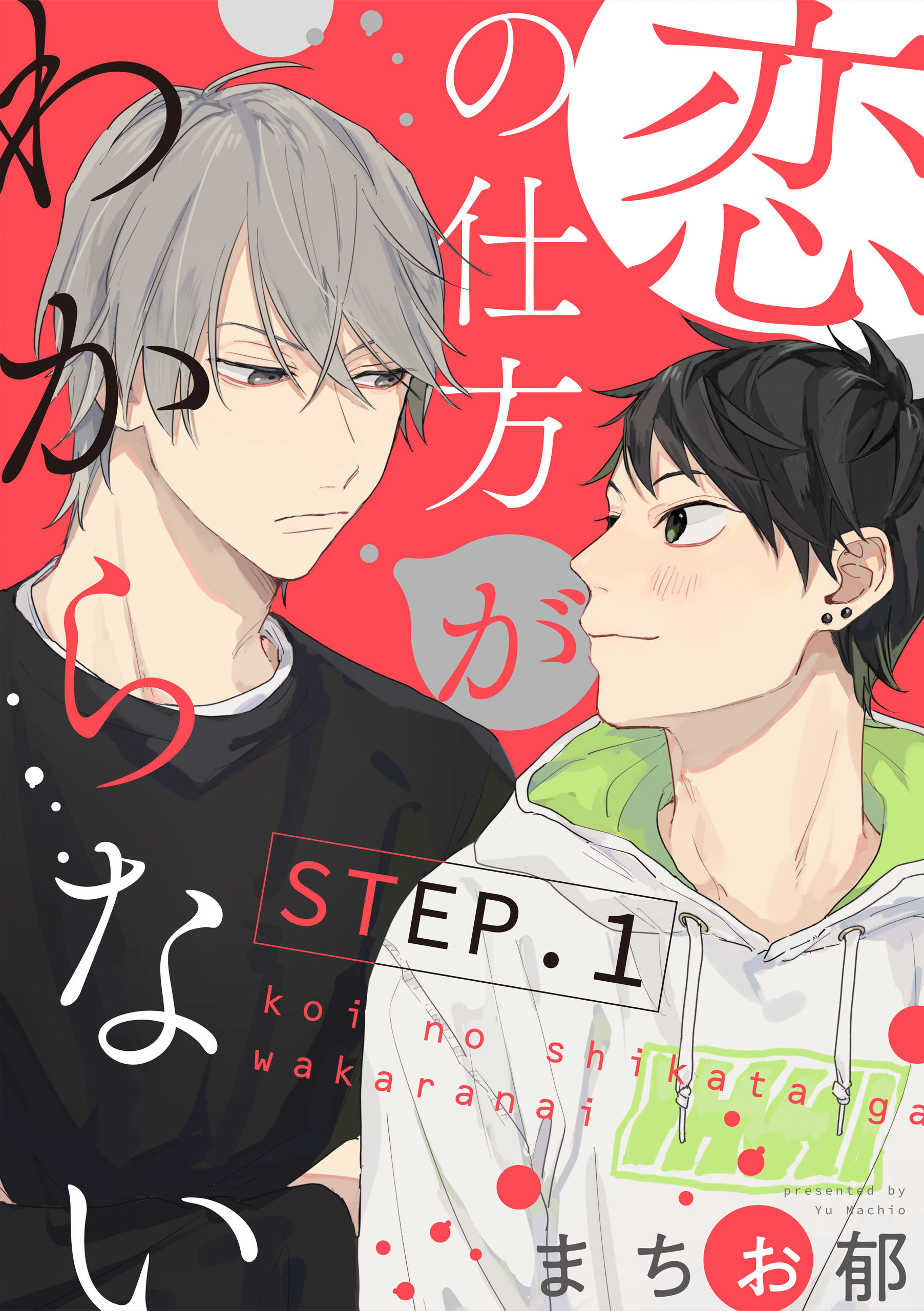 恋の仕方がわからない【STEP.1】 - まちお郁 - 漫画・ラノベ（小説