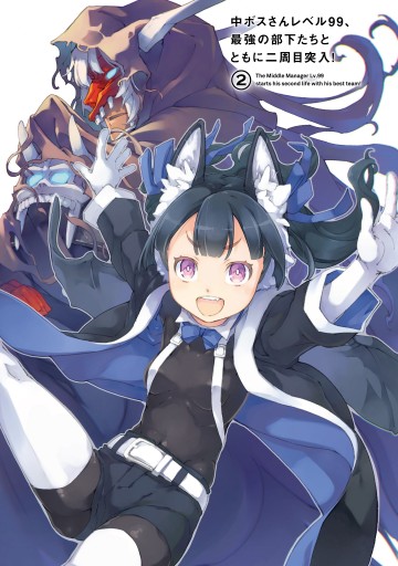 中ボスさんレベル99 最強の部下たちとともに二周目突入 2 最新刊 漫画 無料試し読みなら 電子書籍ストア ブックライブ 中ボスさんレベル99 最強の部下たちとともに二周目突入 2 最新刊 漫画 無料試し読みなら 電子書籍ストア ブックライブ