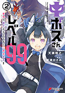 中ボスさんレベル99、最強の部下たちとともに二周目突入！（２）