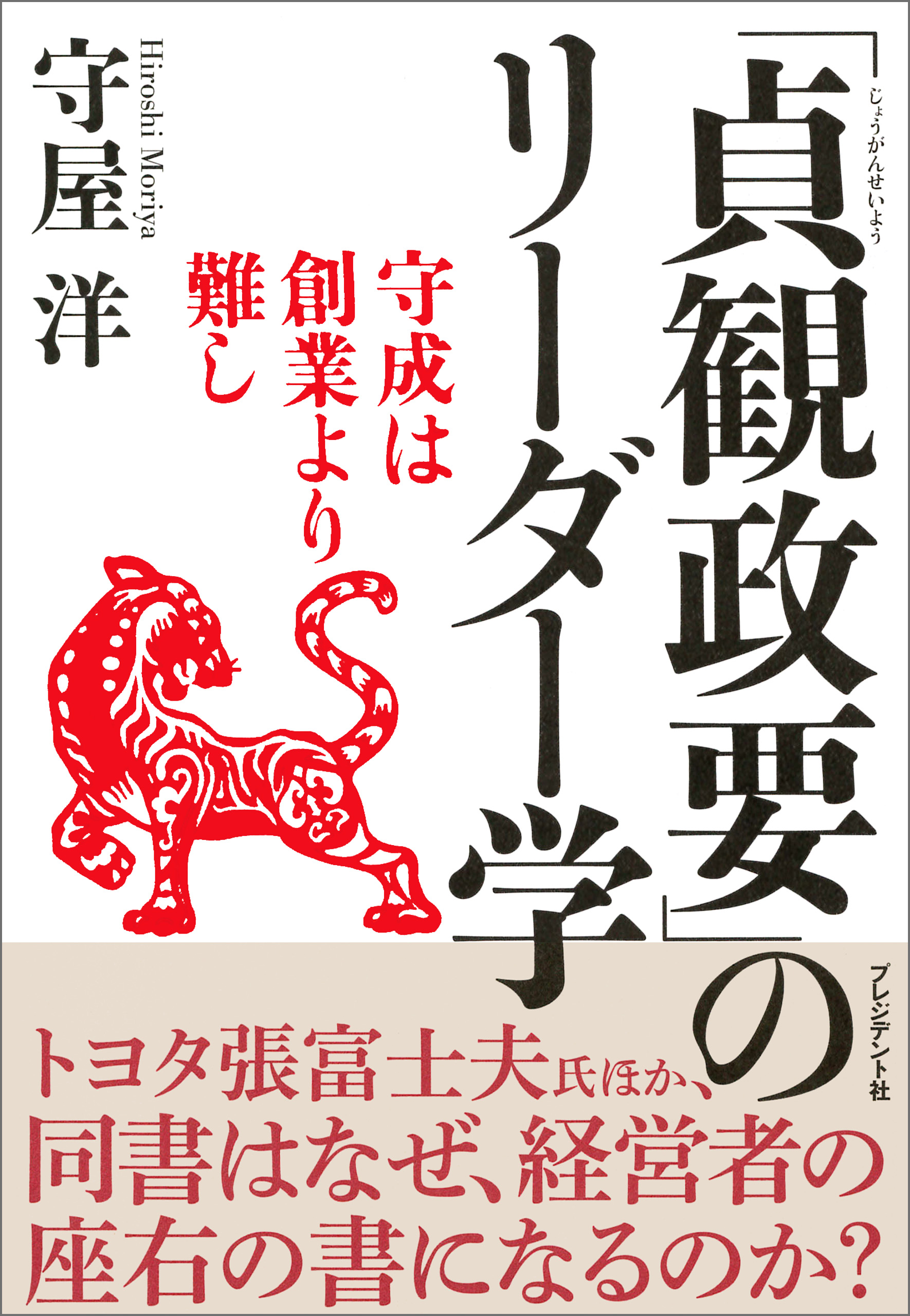 「貞観政要」のリーダー学――守成は創業より難し - 守屋洋 - 漫画