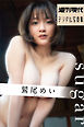 鷲尾めい「ｓｕｇａｒ」　週刊現代デジタル写真集