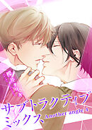 サブトラクティブ ミックス 【短編】　Another angle 4