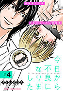 今日から不良になりました 4