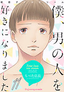 初恋アイスクリームー僕、男の人を好きになりましたー 11