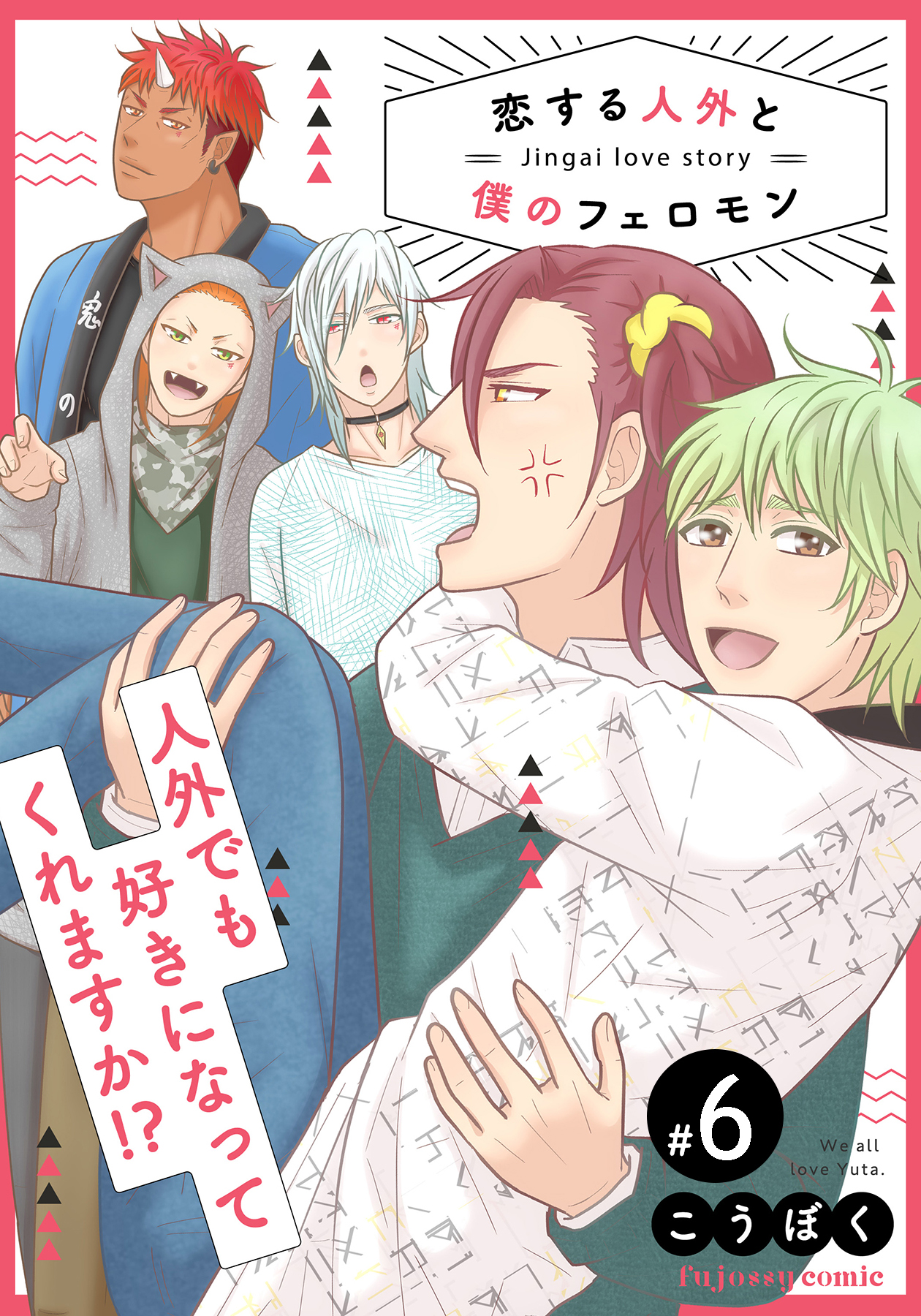 恋する人外と僕のフェロモン 6 こうぼく 漫画 無料試し読みなら 電子書籍ストア ブックライブ