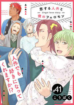 恋する人外と僕のフェロモン 41