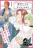 恋する人外と僕のフェロモン 43