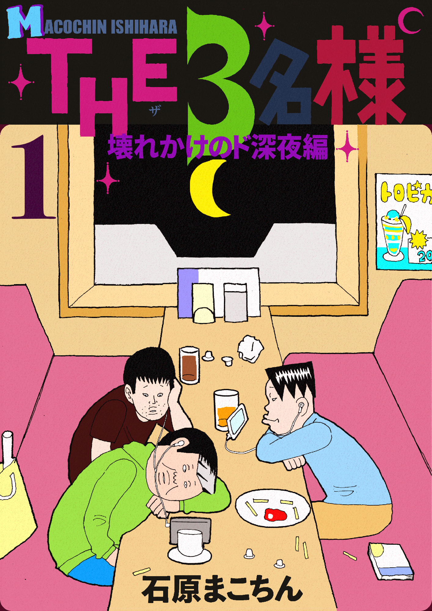 The 3名様 壊れかけのド深夜編 1 漫画 無料試し読みなら 電子書籍ストア ブックライブ