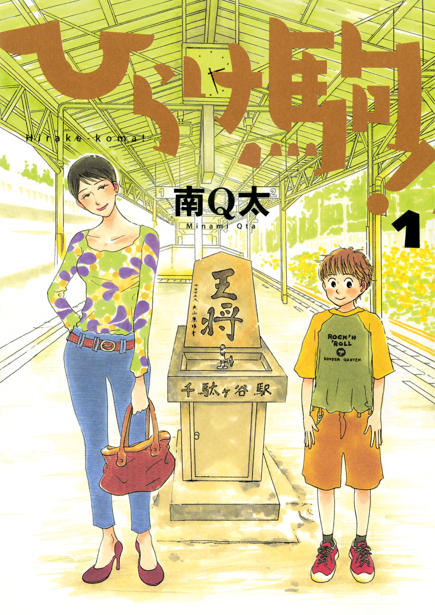 ひらけ駒！ 1巻 - 南Q太 - 漫画・ラノベ（小説）・無料試し読みなら