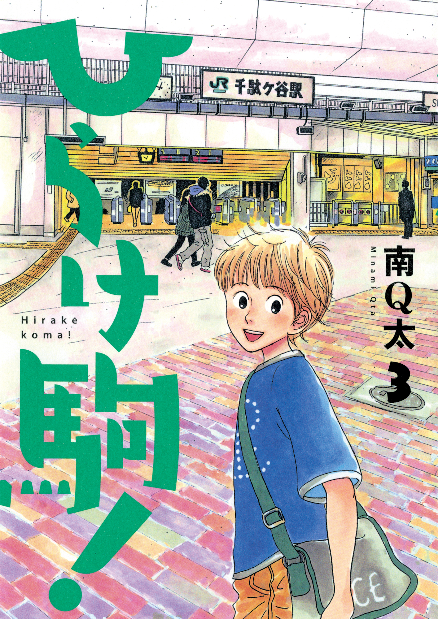 ひらけ駒！ 3巻 - 南Q太 - 漫画・ラノベ（小説）・無料試し読みなら