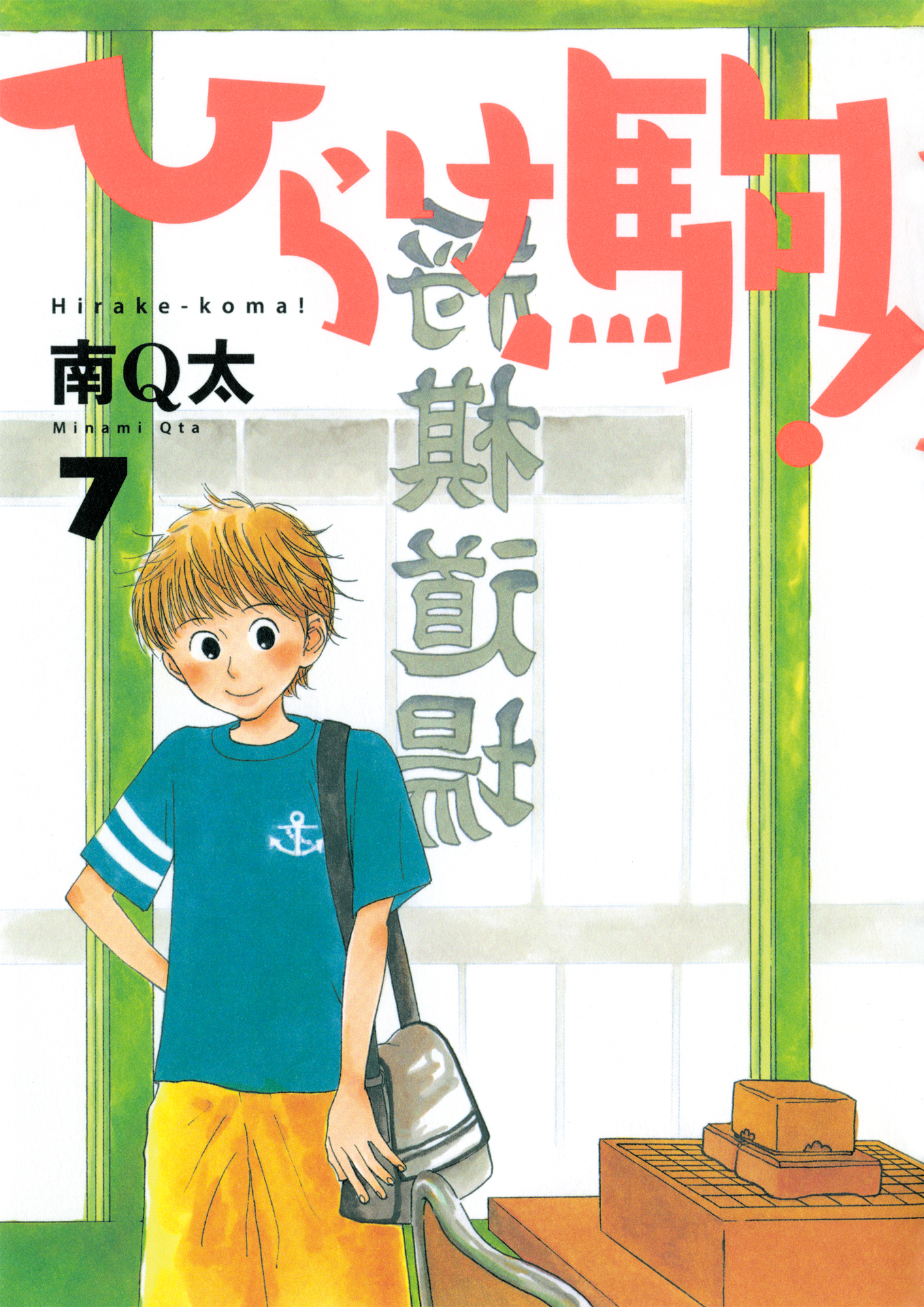 ひらけ駒 7巻 漫画 無料試し読みなら 電子書籍ストア ブックライブ