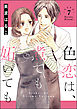 色恋は、煮ても妬いても（分冊版）　【第7話】