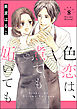 色恋は、煮ても妬いても（分冊版）　【第8話】