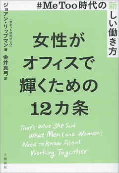 #MeToo時代の新しい働き方　女性がオフィスで輝くための12カ条