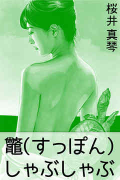 鼈しゃぶしゃぶ