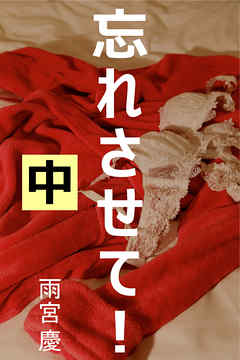 忘れさせて！　中