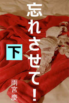 忘れさせて！　下