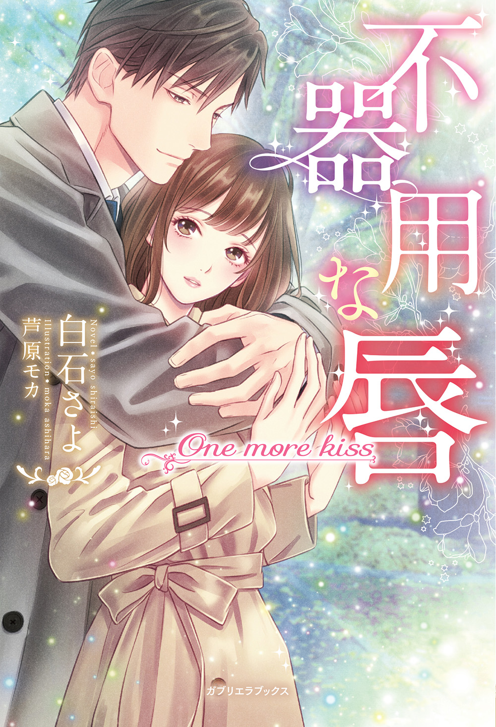 不器用な唇 One more kiss【特典イラスト付き】 - 白石さよ/芦原モカ -  TL(ティーンズラブ)小説・無料試し読みなら、電子書籍・コミックストア ブックライブ