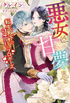 悪女は甘い夢を見る 転生殿下の2度目のプロポーズ【書き下ろし番外編付き】